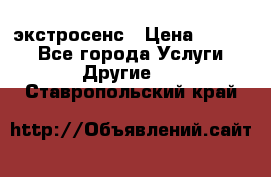 экстросенс › Цена ­ 1 500 - Все города Услуги » Другие   . Ставропольский край